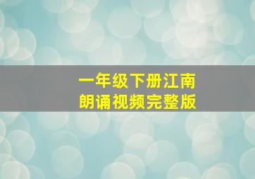 一年级下册江南朗诵视频完整版