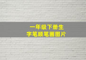 一年级下册生字笔顺笔画图片