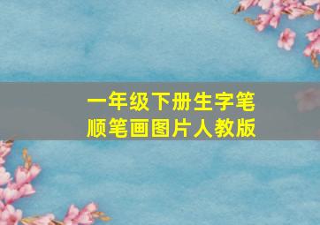 一年级下册生字笔顺笔画图片人教版