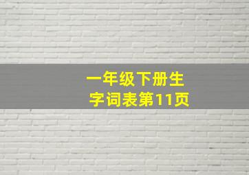 一年级下册生字词表第11页