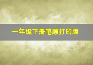 一年级下册笔顺打印版