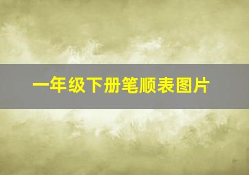 一年级下册笔顺表图片