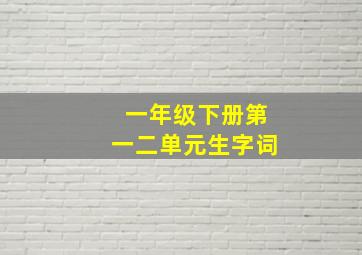 一年级下册第一二单元生字词