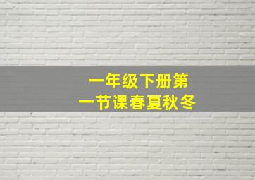 一年级下册第一节课春夏秋冬