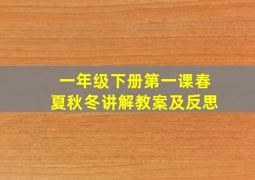 一年级下册第一课春夏秋冬讲解教案及反思