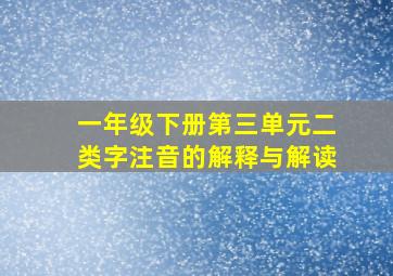 一年级下册第三单元二类字注音的解释与解读