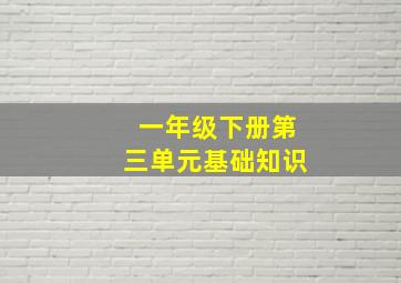 一年级下册第三单元基础知识