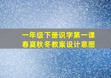 一年级下册识字第一课春夏秋冬教案设计意图