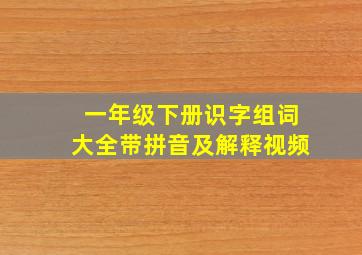 一年级下册识字组词大全带拼音及解释视频