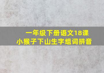 一年级下册语文18课小猴子下山生字组词拼音