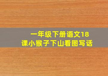 一年级下册语文18课小猴子下山看图写话