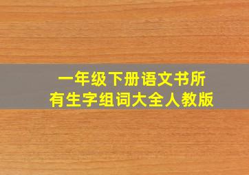 一年级下册语文书所有生字组词大全人教版