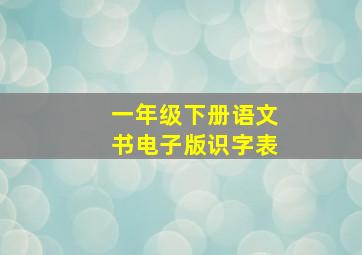 一年级下册语文书电子版识字表