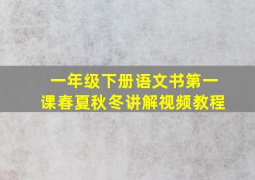 一年级下册语文书第一课春夏秋冬讲解视频教程