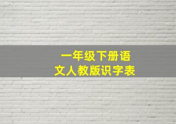 一年级下册语文人教版识字表