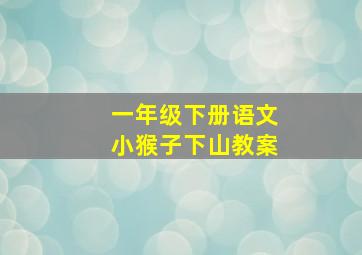 一年级下册语文小猴子下山教案