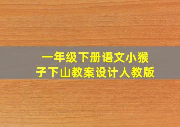 一年级下册语文小猴子下山教案设计人教版