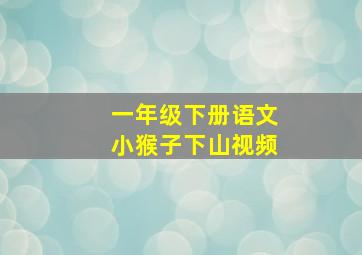 一年级下册语文小猴子下山视频