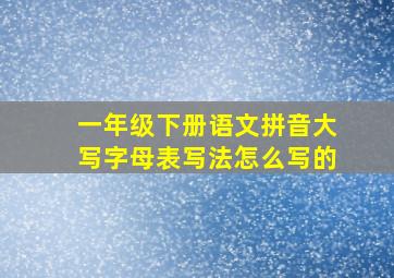 一年级下册语文拼音大写字母表写法怎么写的