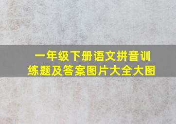 一年级下册语文拼音训练题及答案图片大全大图