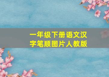 一年级下册语文汉字笔顺图片人教版