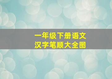 一年级下册语文汉字笔顺大全图