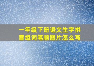 一年级下册语文生字拼音组词笔顺图片怎么写