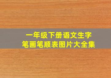 一年级下册语文生字笔画笔顺表图片大全集