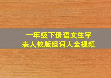 一年级下册语文生字表人教版组词大全视频