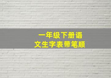 一年级下册语文生字表带笔顺