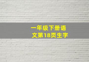 一年级下册语文第18页生字