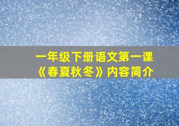 一年级下册语文第一课《春夏秋冬》内容简介