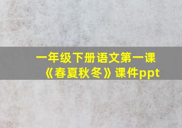 一年级下册语文第一课《春夏秋冬》课件ppt