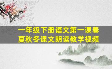 一年级下册语文第一课春夏秋冬课文朗读教学视频