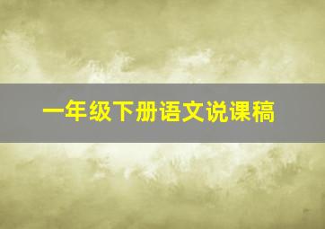 一年级下册语文说课稿