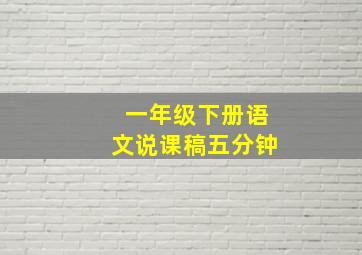 一年级下册语文说课稿五分钟