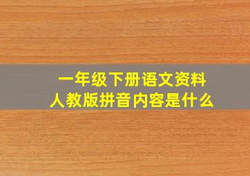 一年级下册语文资料人教版拼音内容是什么