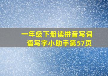 一年级下册读拼音写词语写字小助手第57页