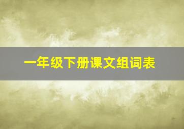 一年级下册课文组词表