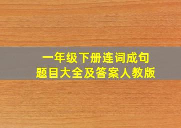 一年级下册连词成句题目大全及答案人教版