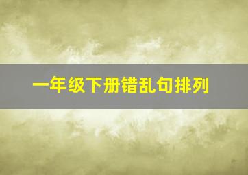 一年级下册错乱句排列