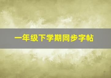 一年级下学期同步字帖