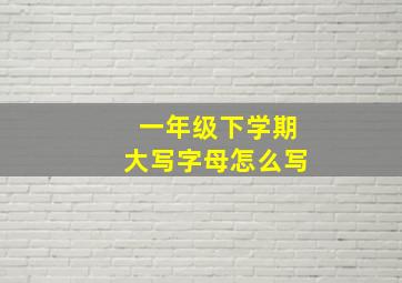 一年级下学期大写字母怎么写