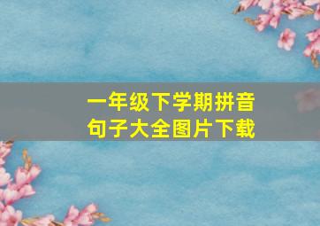 一年级下学期拼音句子大全图片下载