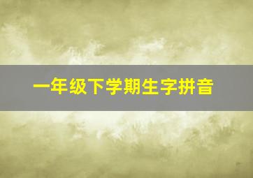 一年级下学期生字拼音