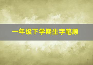 一年级下学期生字笔顺