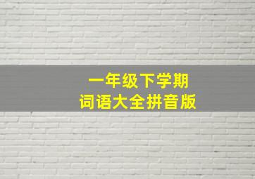 一年级下学期词语大全拼音版