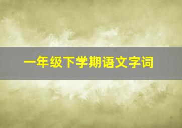 一年级下学期语文字词