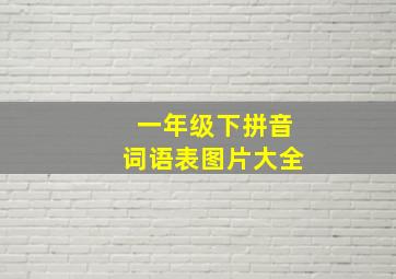 一年级下拼音词语表图片大全