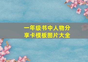 一年级书中人物分享卡模板图片大全